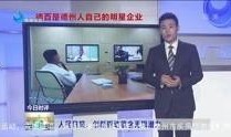 德州新闻采访爆料视频,揭秘重大事件背后真相
