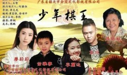 少年棋王在线观看