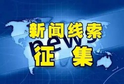 中央媒体新闻线索爆料,聚焦重大线索，揭开事件背后真相