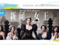 新闻女王大结局爆料视频,真相与悬念交织的最终篇章