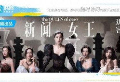 新闻女王大结局爆料视频,真相与悬念交织的最终篇章