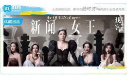 新闻女王大结局爆料视频,真相与悬念交织的最终篇章