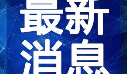 黎明爆料最新消息新闻视频,最新消息视频揭秘幕后真相