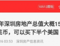 深圳炒房最新爆料,最新爆料揭露疯狂炒房现象