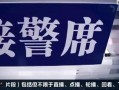 沈阳爆料事件最新进展图片,真相逐步浮出水面