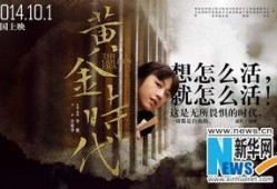 黄金时代 在线观看,在线重温那段激情燃烧的岁月