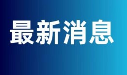 舟山新闻爆料,最新爆料揭示当地热点事件