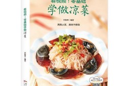 万能凉菜爆料视频播放下载,轻松掌握家常凉菜制作技巧